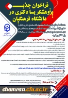 فراخوان دورهٔ پسادکتری دانشگاه فرهنگیان 2