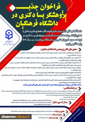 فراخوان دورهٔ پسادکتری دانشگاه فرهنگیان