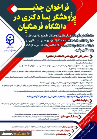 فراخوان دورهٔ پسادکتری دانشگاه فرهنگیان