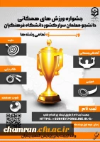 جشنواره کشوری ورزش های همگانی ویژه دانشجومعلمان 2