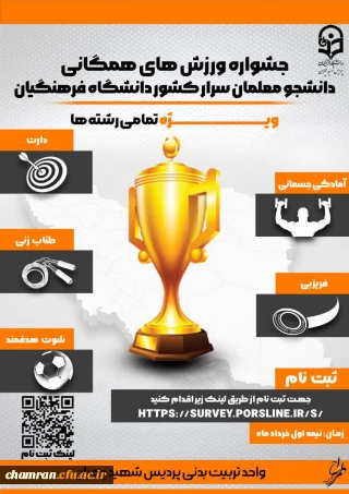 جشنواره کشوری ورزش های همگانی ویژه دانشجومعلمان