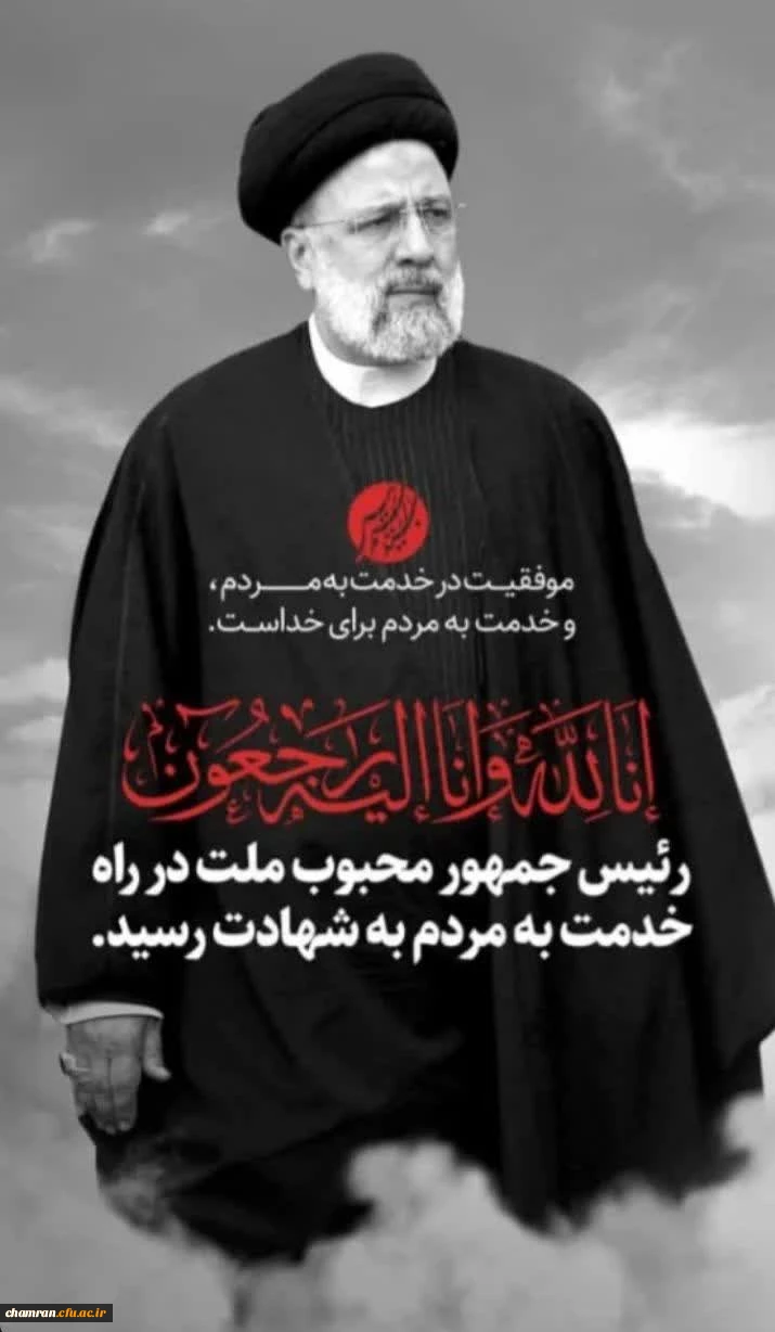 تسلیت شهادت آیت الله رئیسی و همراهان ایشان 2