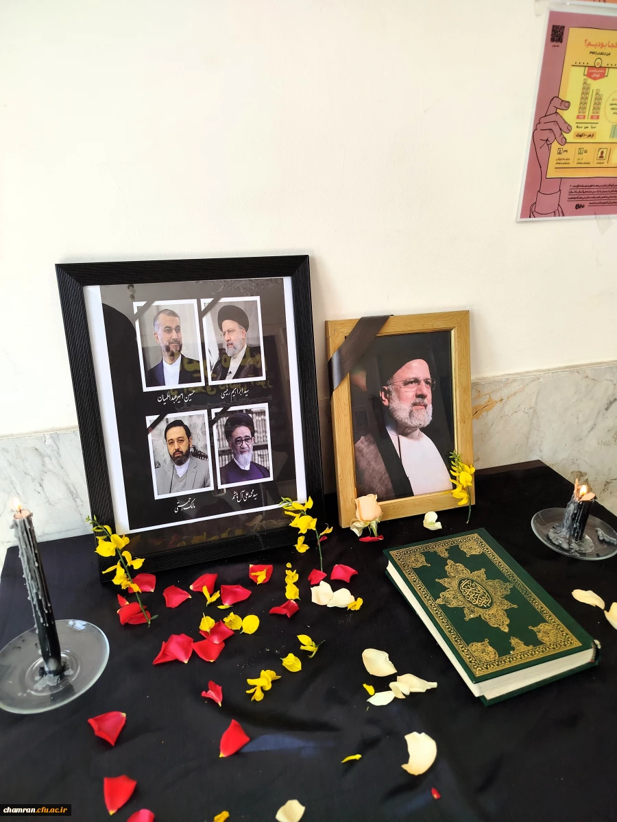 بیانیه تسلیت پردیس شهید چمران در پی شهادت آیت الله رئیسی و همراهان ایشان 2