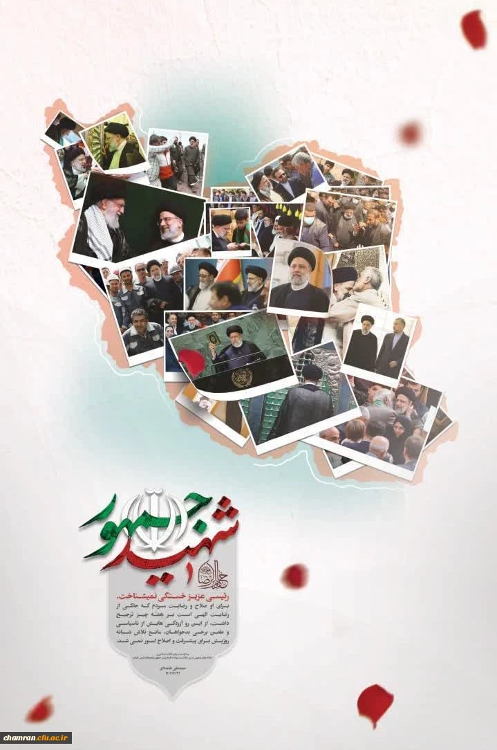 مراسم اقامه نماز و تشییع پیکر شهید جمهور سید ابراهیم رئیسی و شهدای سانحه ۳۰ اردیبهشت 2