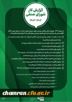 گزارش کار شورای صنفی پردیس شهید چمران 3
