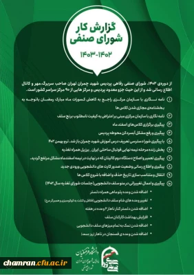 گزارش کار شورای صنفی (۱۴۰۳-۱۴۰۲) پردیس شهید چمران