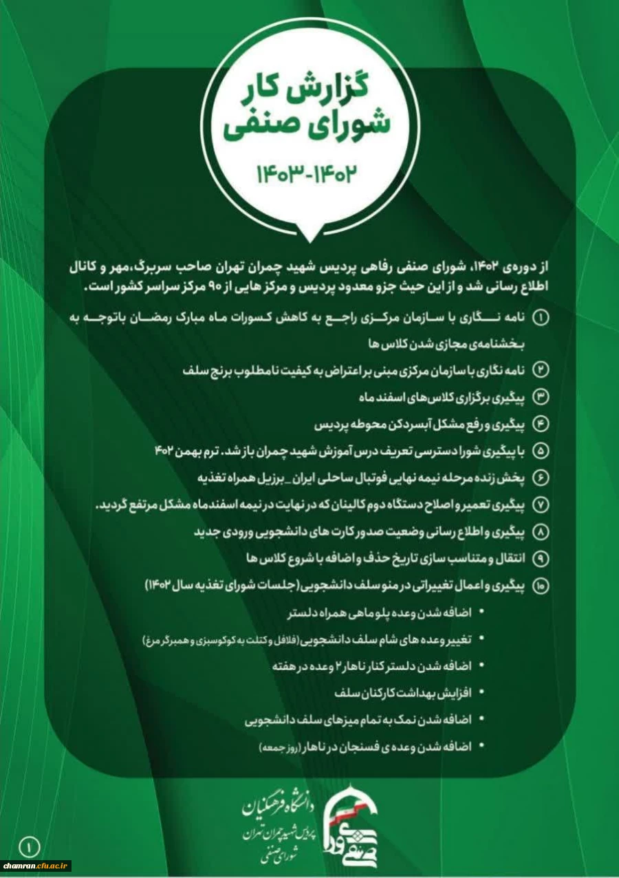 گزارش کار شورای صنفی پردیس شهید چمران 3