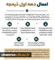 فضیلت و اعمال دهه اول ذیحجه 2