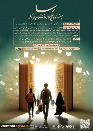 جشنواره ملی رسا «جشنواره نهج البلاغه دانشگاهیان»
