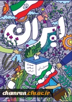 نامزد اصلح از دیدگاه آیات، روایات، امام خمینی و مقام معظم رهبری 2