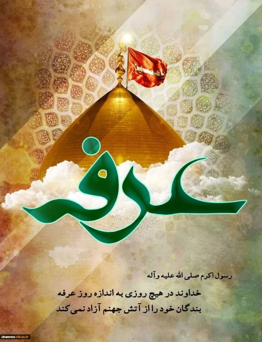 مراسم پرفیض دعای عرفه همنوا با زائران بیت الله الحرام 2