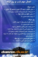 اعمال شب و روز عرفه 2