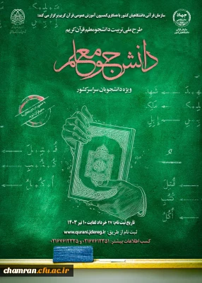 طرح ملی تربیت مربی روخوانی و روانخوانی قرآن کریم (دانشجومعلم)