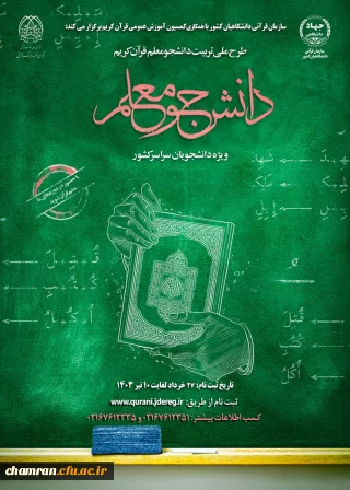 طرح ملی تربیت مربی روخوانی و روانخوانی قرآن کریم (دانشجومعلم)