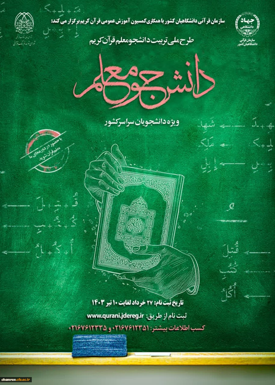 طرح ملی تربیت مربی روخوانی و روانخوانی قرآن کریم (دانشجومعلم) 2