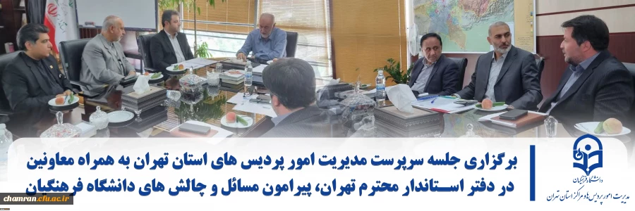 نشست با استاندار تهران با موضوع تبیین دانشگاه فرهنگیان استان تهران 2