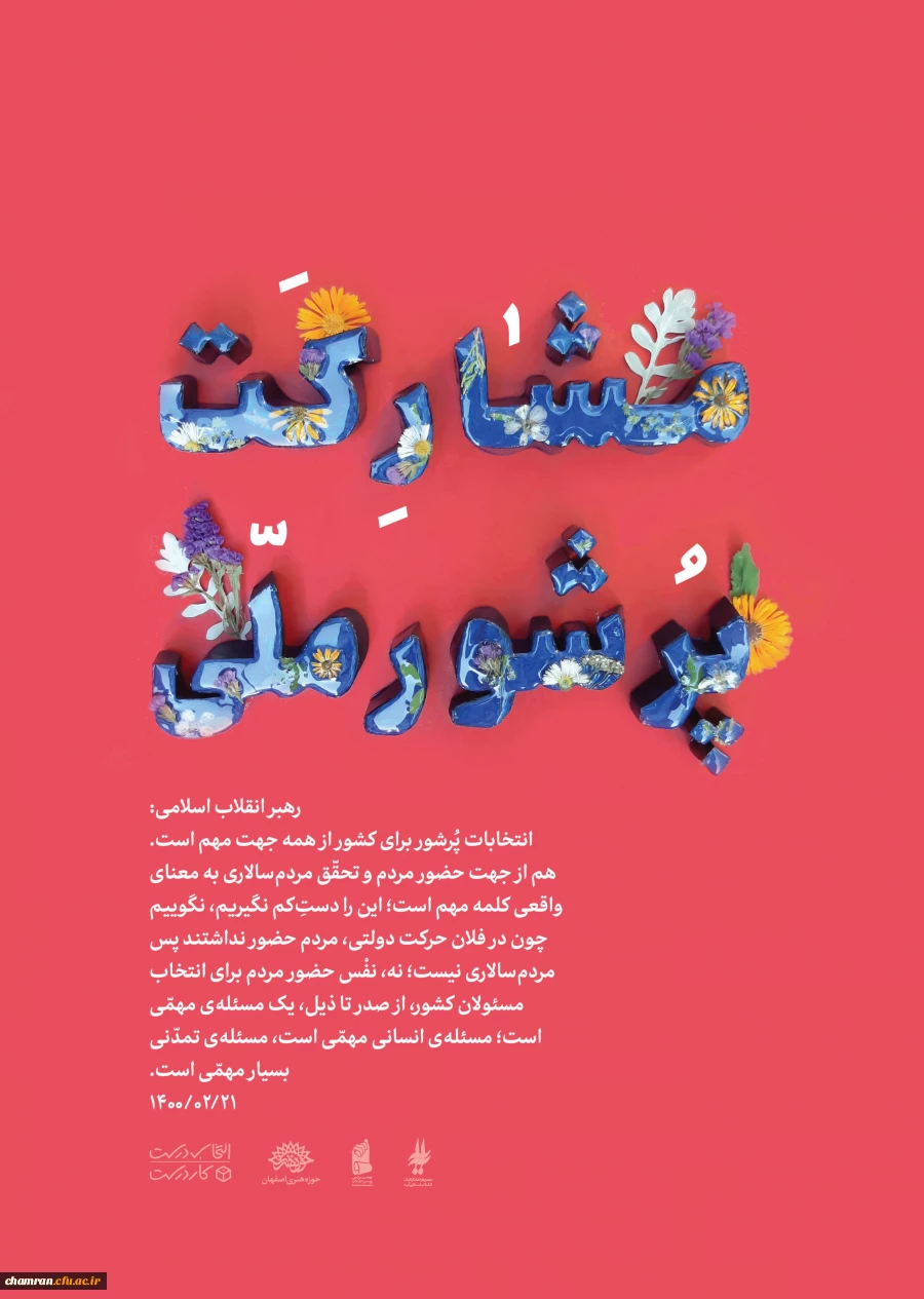 مشارکت حداکثری در انتخابات
 2