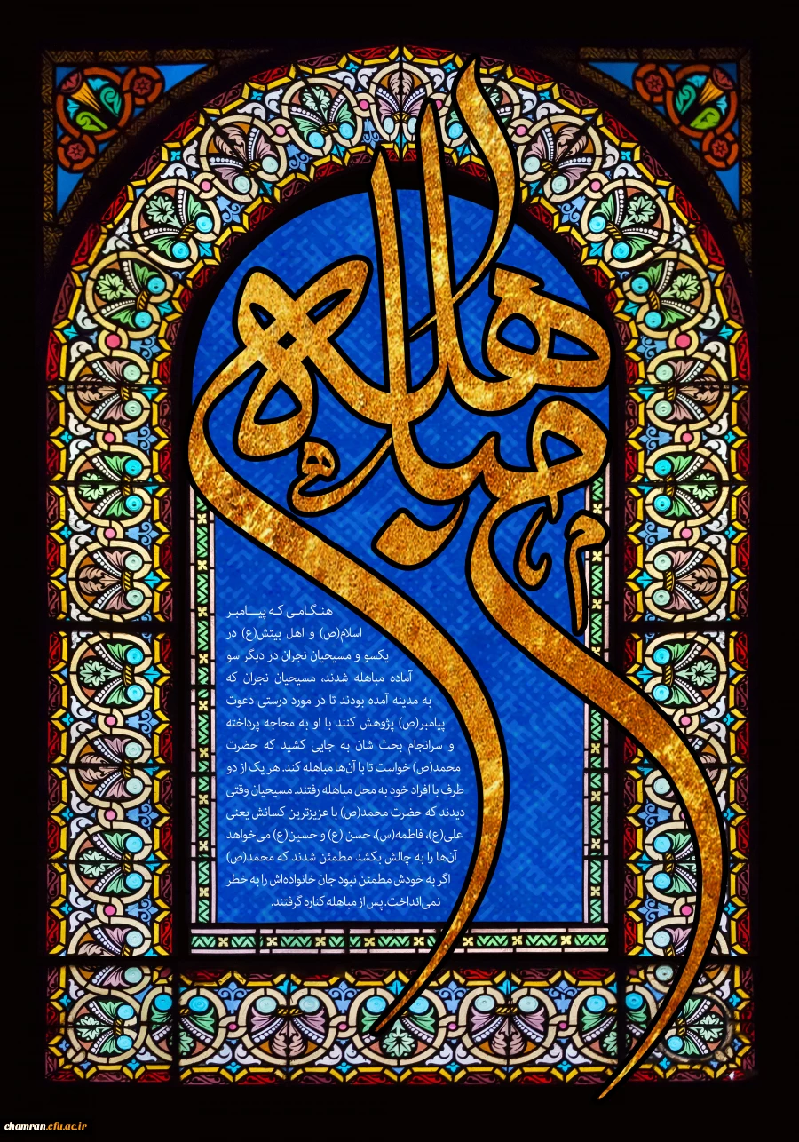 روز مباهله پیامبر اسلام (ص) 2