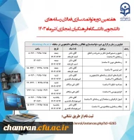 هفتمین دوره توانمندسازی فعالان رسانه های دانشجویی دانشگاه فرهنگیان 2