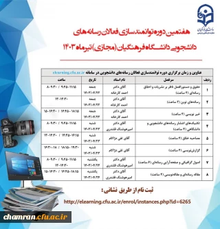 هفتمین دوره توانمندسازی فعالان رسانه های دانشجویی دانشگاه فرهنگیان