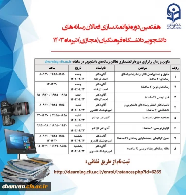 هفتمین دوره توانمندسازی فعالان رسانه های دانشجویی دانشگاه فرهنگیان