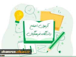 زمان آزمون جامع صلاحیت حرفه ای مهارت آموزان دوره معلمی 2