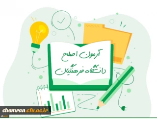 زمان آزمون جامع صلاحیت حرفه ای مهارت آموزان دوره معلمی