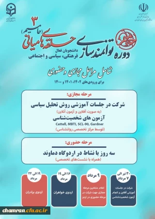  حامیم ۳؛

دوره توانمندسازی دانشجویان فعال فرهنگی، سیاسی و اجتماعی دانشگاه فرهنگیان استان تهران