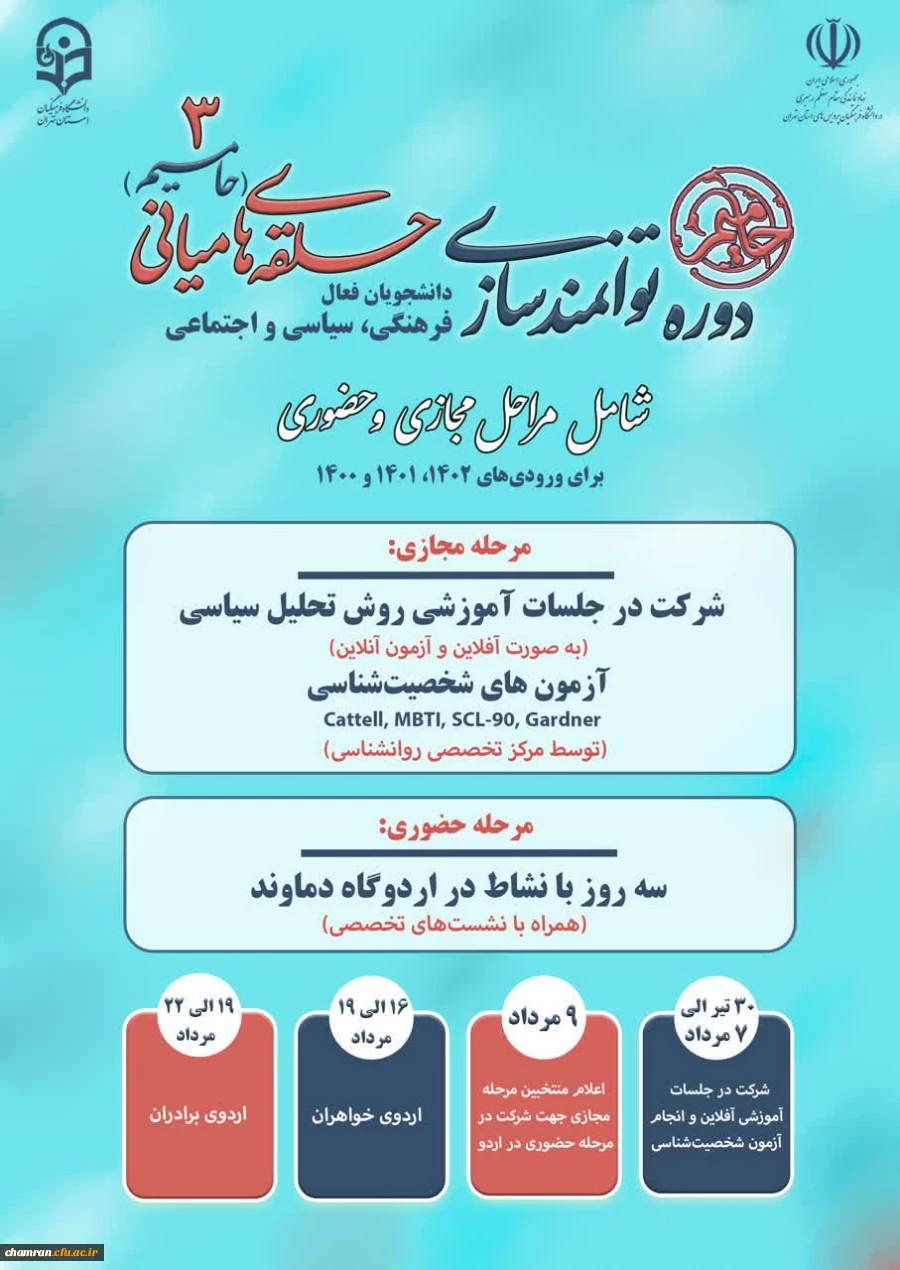 دوره توانمندسازی دانشجویان فعال فرهنگی، سیاسی و اجتماعی دانشگاه فرهنگیان استان تهران 2