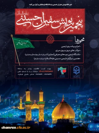 پنجمین پویش سفیران حسینی (ع) دانشگاه فرهنگیان