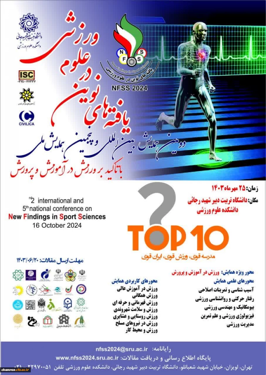 دومین همایش بین المللی و پنجمین همایش ملی یافته های نوین در علوم ورزشی 2