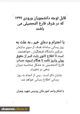 قابل توجه دانشجویان ورودی ۱۳۹۹ که در شرف فارغ التحصیلی هستند