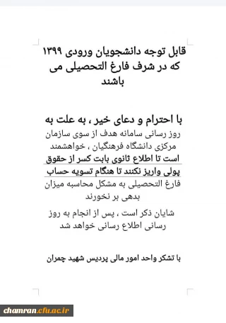 قابل توجه دانشجویان ورودی ۱۳۹۹ که در شرف فارغ التحصیلی هستند
