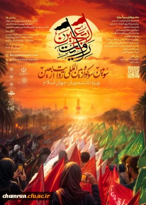 سومین سوگواره بین المللی روایت اربعین