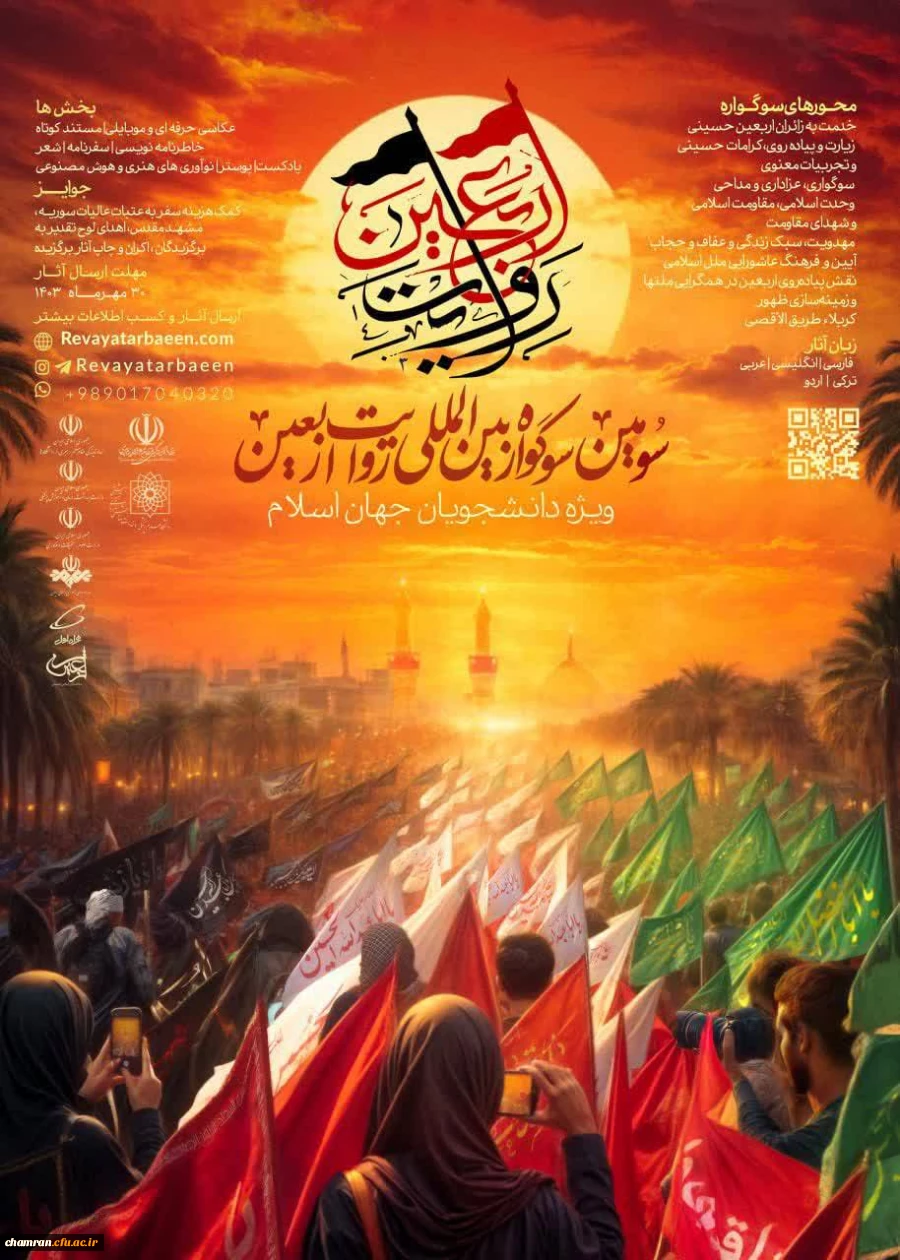 سومین سوگواره بین المللی روایت اربعین 2