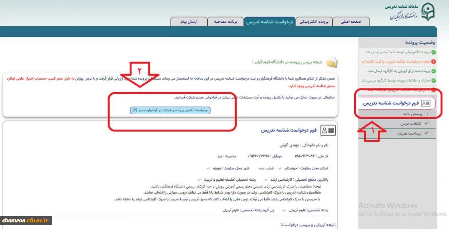 نحوه درخواست ارتقا در سامانه شناسه تدریس 2