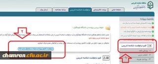 نحوه درخواست ارتقا در سامانه شناسه تدریس