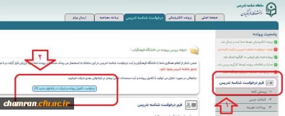 نحوه درخواست ارتقا در سامانه شناسه تدریس