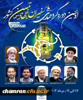 حضور اعضای گروه معارف اسلامی پردیس شهید چمران در گردهمایی سفیران جهاد تبیین 5