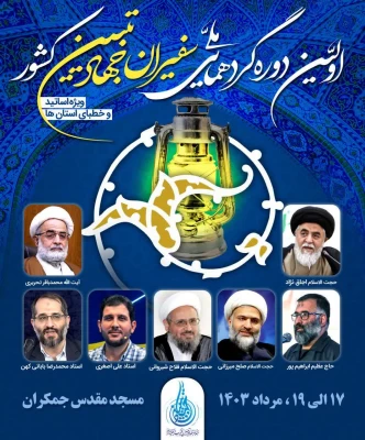 حضور اعضای گروه معارف اسلامی پردیس شهید چمران در گردهمایی سفیران جهاد تبیین 5