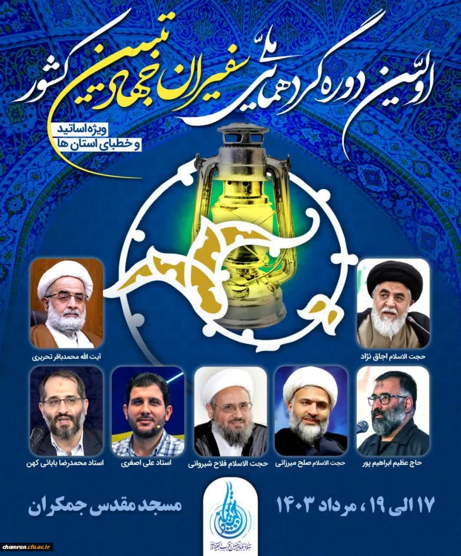 حضور اعضای گروه معارف اسلامی پردیس شهید چمران در گردهمایی سفیران جهاد تبیین 5