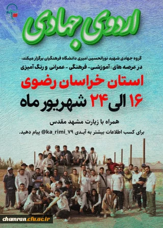 اردوی جهادی خراسان رضوی (شهرستان زاوه) به همراه زیارت حضرت رضا علیه السلام