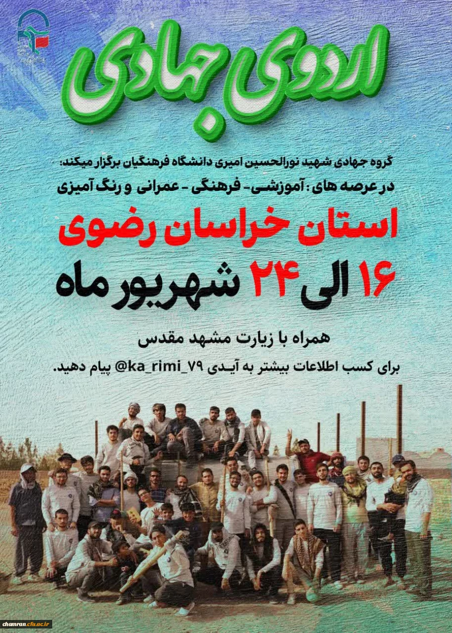 اردوی جهادی خراسان رضوی (شهرستان زاوه) به همراه زیارت حضرت رضا علیه السلام 2