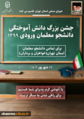 جشن دانش آموختگی دانشجویان ورودی ۱۳۹۹ استان تهران