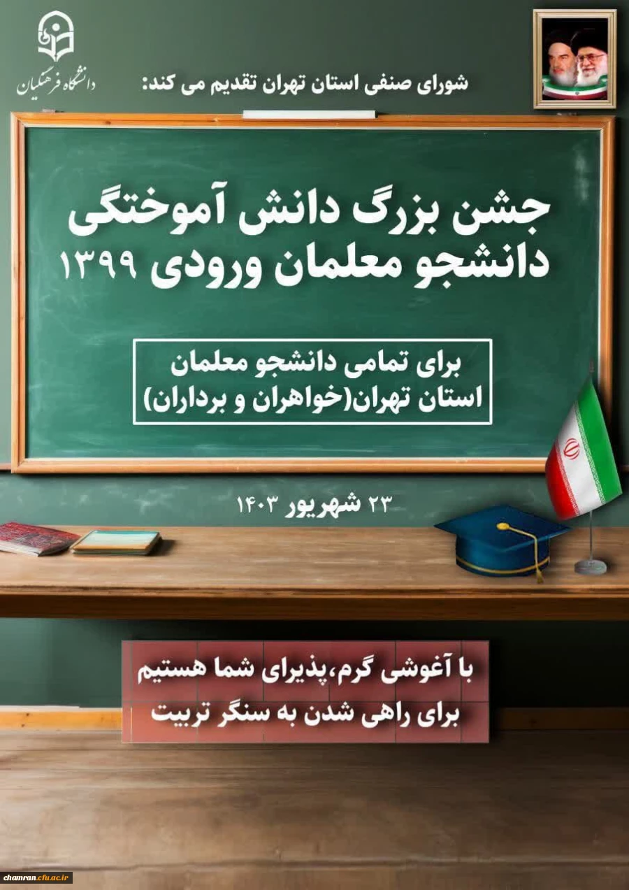 جشن دانش آموختگی دانشجویان ورودی ۱۳۹۹ استان تهران 2