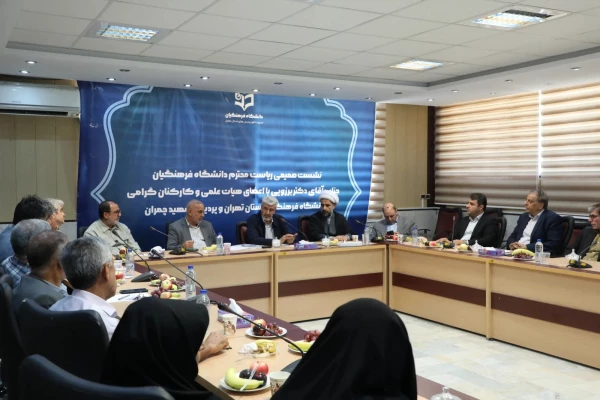 بازدید دکتر رجبعلی برزویی رئیس دانشگاه فرهنگیان از پردیس شهید چمران و نشست صمیمی با همکاران و استادان 25