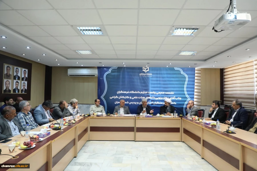 بازدید دکتر رجبعلی برزویی رئیس دانشگاه فرهنگیان از پردیس شهید چمران و نشست صمیمی با همکاران و استادان 26