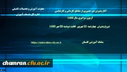 آغاز پذیرش غیر حضوری از پذیرفته شدگان آزمون سراسری مقاطع کارشناسی پیوسته و کاردانی سال ۱۴۰۳ 2