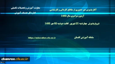 آغاز پذیرش غیر حضوری از پذیرفته شدگان آزمون سراسری مقاطع کارشناسی پیوسته و کاردانی سال ۱۴۰۳