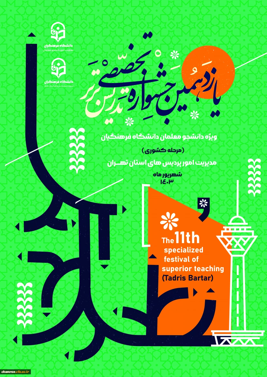 یازدهمین جشنواره تخصصی تدریس برتر 2